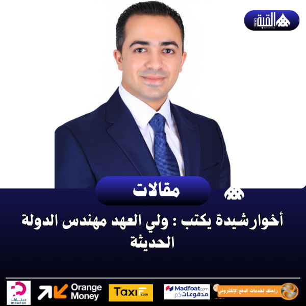 أخوارشيدة يكتب : ولي العهد مهندس الدولة الحديثة