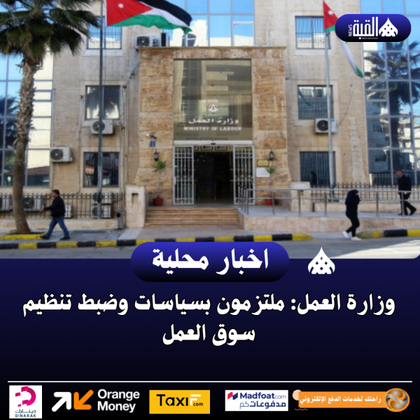وزارة العمل: ملتزمون بسياسات وضبط تنظيم سوق العمل