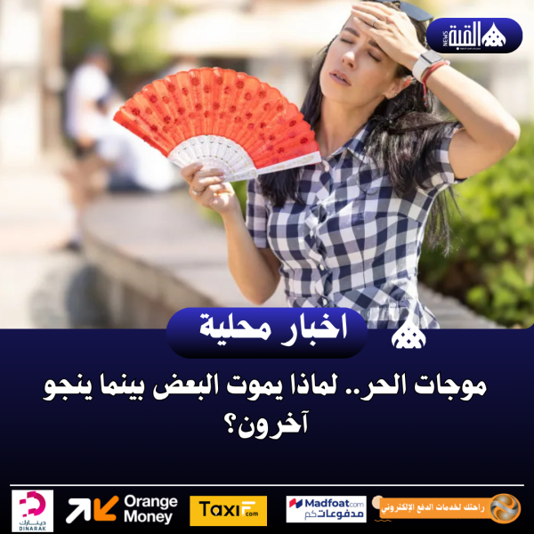 موجات الحر.. لماذا يموت البعض بينما ينجو آخرون؟