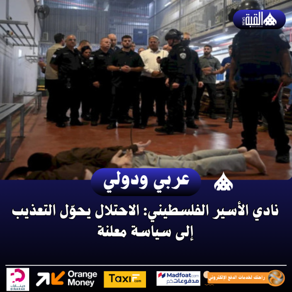 نادي الأسير الفلسطيني: الاحتلال يحوّل التعذيب إلى سياسة معلنة