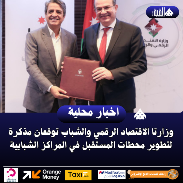 وزارتا الاقتصاد الرقمي والشباب توقعان مذكرة لتطوير محطات المستقبل في المراكز الشبابية