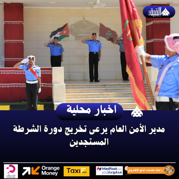مدير الأمن العام يرعى تخريج دورة الشرطة المستجدين