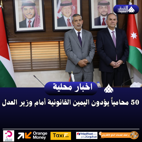 50 محامياً يؤدون اليمين القانونية أمام وزير العدل