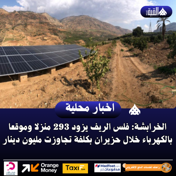 الخرابشة: فلس الريف يزود 293 منزلا وموقعا بالكهرباء خلال حزيران بكلفة تجاوزت مليون دينار