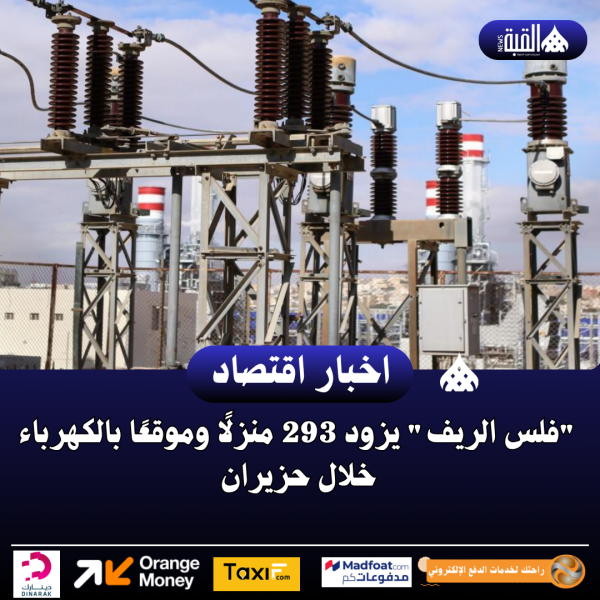 فلس الريف يزود 293 منزلًا وموقعًا بالكهرباء خلال حزيران