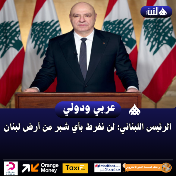 الرئيس اللبناني: لن نفرط بأي شبر من أرض لبنان
