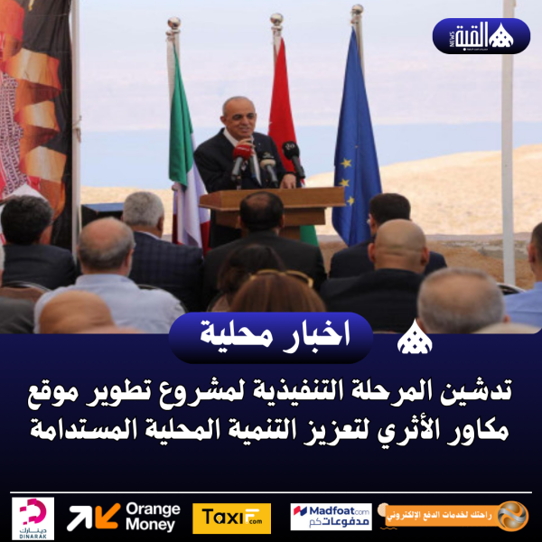 تدشين المرحلة التنفيذية لمشروع تطوير موقع مكاور الأثري لتعزيز التنمية المحلية المستدامة