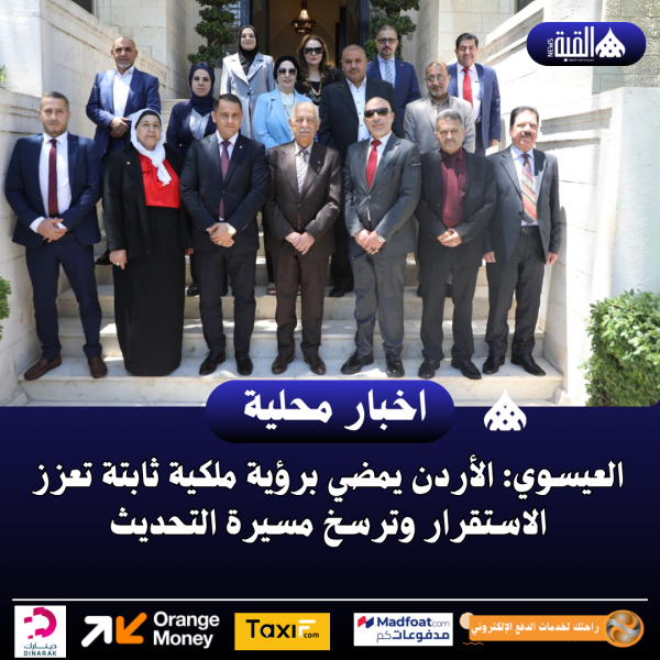 العيسوي: الأردن يمضي برؤية ملكية ثابتة تعزز الاستقرار وترسخ مسيرة التحديث