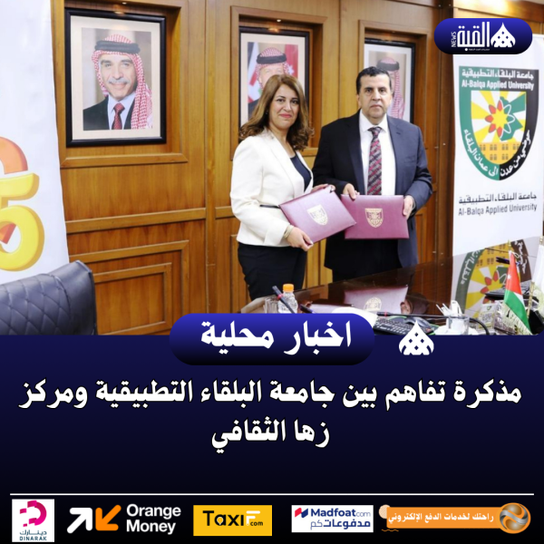 مذكرة تفاهم بين جامعة البلقاء التطبيقية ومركز زها الثقافي
