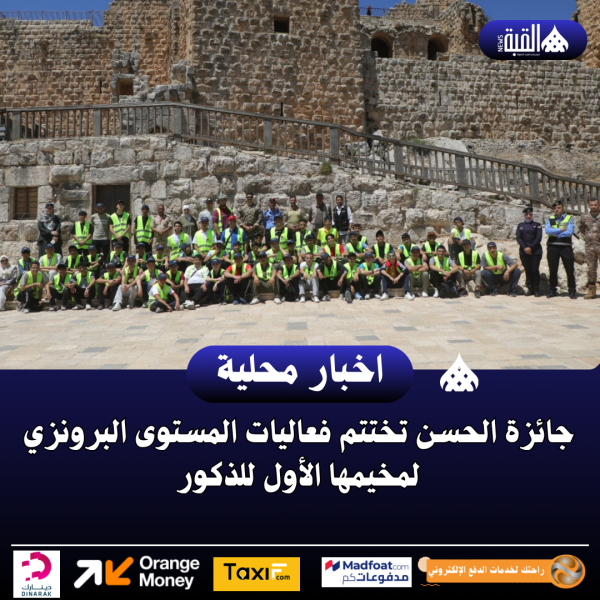 جائزة الحسن تختتم فعاليات المستوى البرونزي لمخيمها الأول للذكور