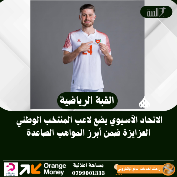 الاتحاد الآسيوي يضع لاعب المنتخب الوطني العزايزة ضمن أبرز المواهب الصاعدة