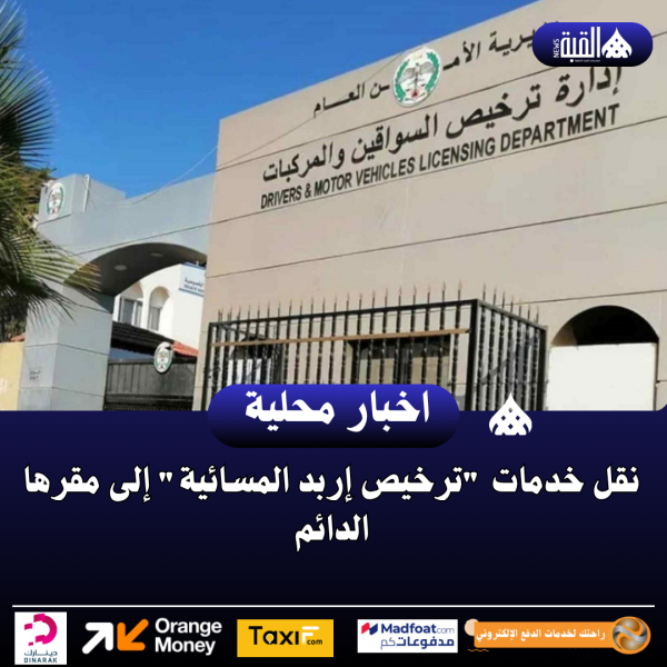 نقل خدمات ترخيص إربد المسائية إلى مقرها الدائم