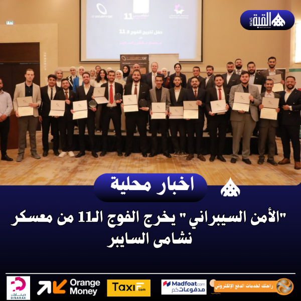 الأمن السيبراني يخرج الفوج الـ11 من معسكر نشامى السايبر