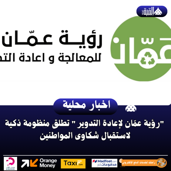 رؤية عمّان لإعادة التدوير تطلق منظومة ذكية لاستقبال شكاوى المواطنين