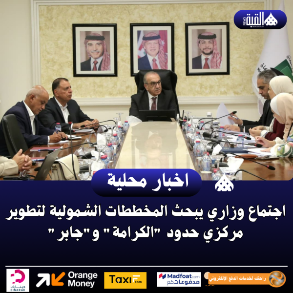 اجتماع وزاري يبحث المخططات الشمولية لتطوير مركزي حدود الكرامة وجابر
