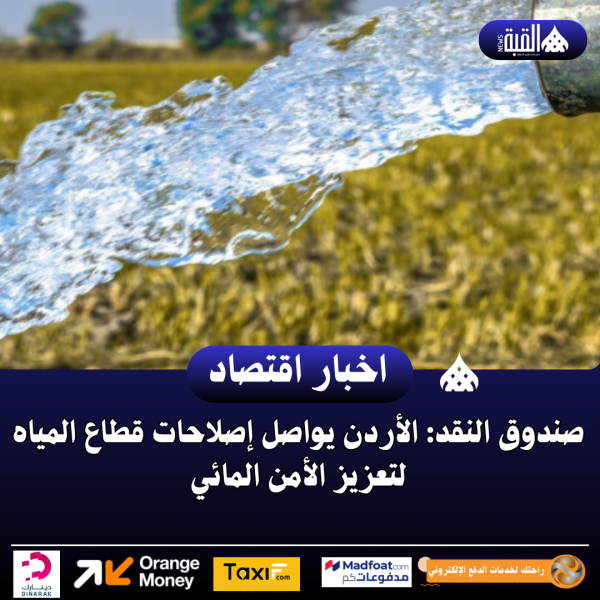 صندوق النقد: الأردن يواصل إصلاحات قطاع المياه لتعزيز الأمن المائي