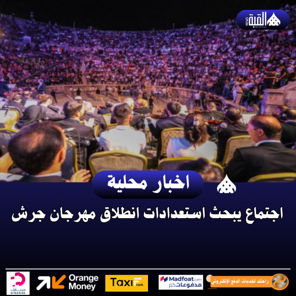 اجتماع يبحث استعدادات انطلاق مهرجان جرش