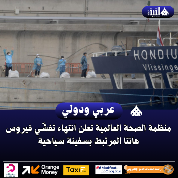 منظمة الصحة العالمية تعلن انتهاء تفشّي فيروس هانتا المرتبط بسفينة سياحية