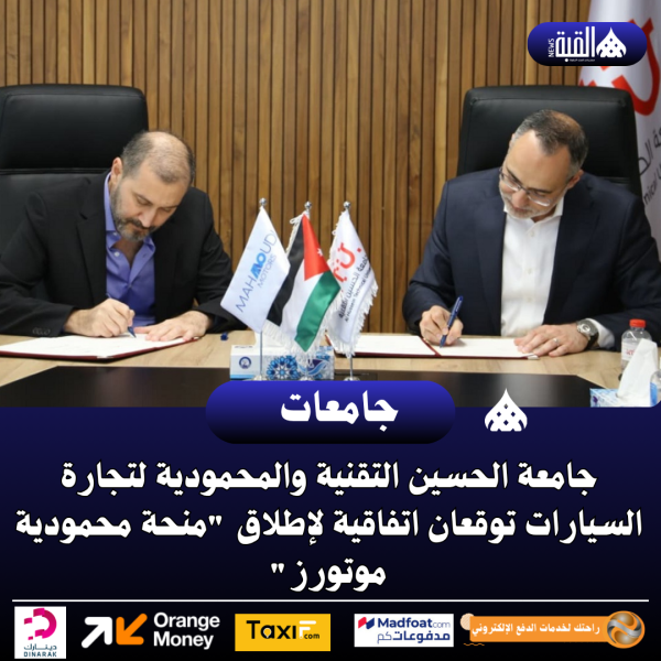 جامعة الحسين التقنية والمحمودية لتجارة السيارات توقعان اتفاقية لإطلاق منحة محمودية موتورز