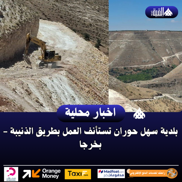 بلدية سهل حوران تستأنف العمل بطريق الذنيبة  بخرجا