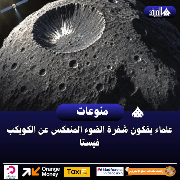 علماء يفكون شفرة الضوء المنعكس عن الكويكب فيستا