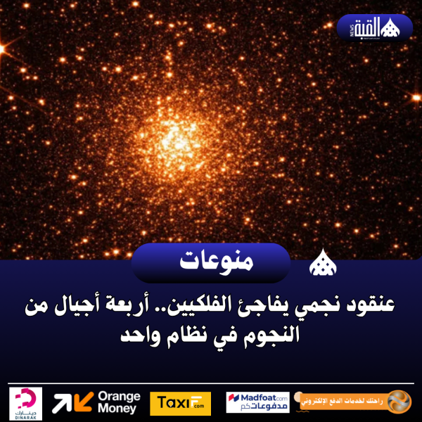 عنقود نجمي يفاجئ الفلكيين.. أربعة أجيال من النجوم في نظام واحد