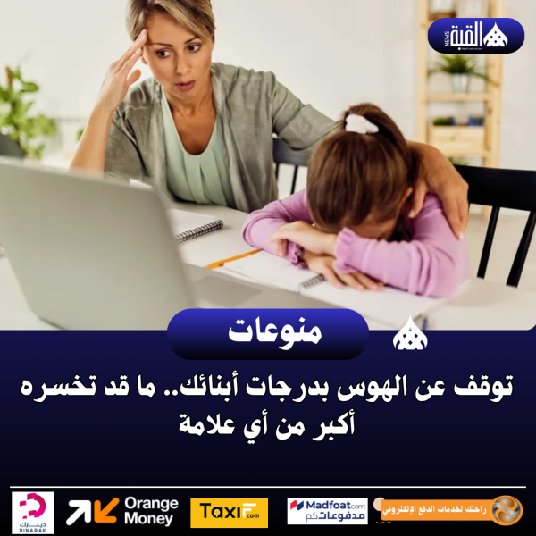 توقف عن الهوس بدرجات أبنائك.. ما قد تخسره أكبر من أي علامة