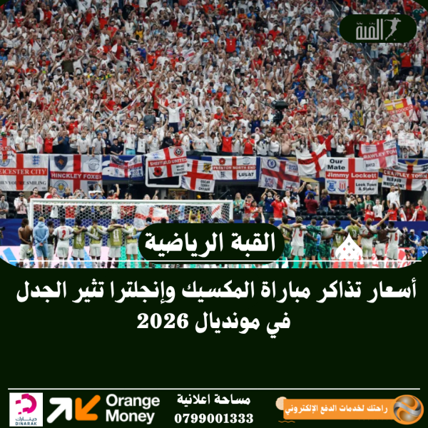 أسعار تذاكر مباراة المكسيك وإنجلترا تثير الجدل في مونديال 2026