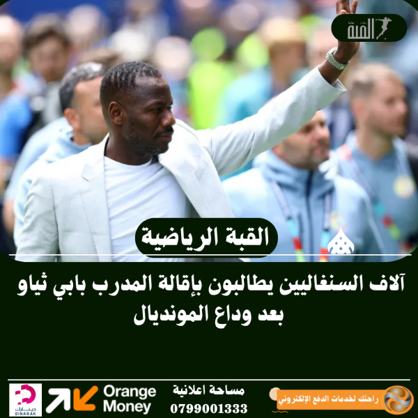 آلاف السنغاليين يطالبون بإقالة المدرب بابي ثياو بعد وداع المونديال