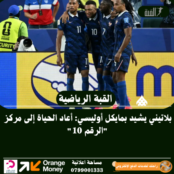 بلاتيني يشيد بمايكل أوليسي: أعاد الحياة إلى مركز الرقم 10