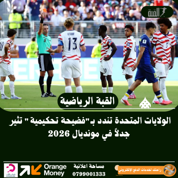 الولايات المتحدة تندد بـفضيحة تحكيمية تثير جدلاً في مونديال 2026