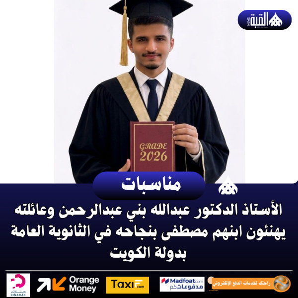 الأستاذ الدكتور عبدالله بني عبدالرحمن وعائلته يهنئون ابنهم مصطفى بنجاحه في الثانوية العامة بدولة الكويت