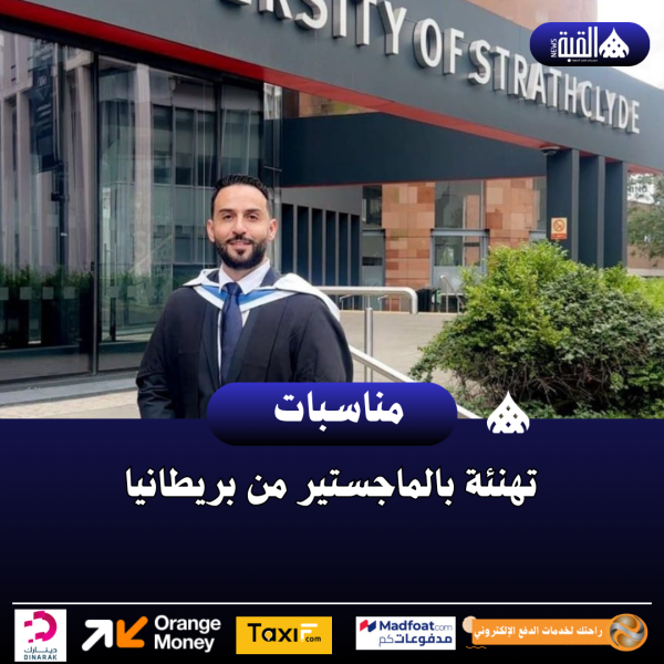 تهنئة بالماجستير من بريطانيا