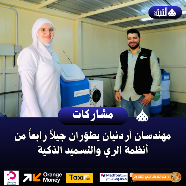 مهندسان أردنيان يطوّران جيلاً رابعاً من أنظمة الري والتسميد الذكية