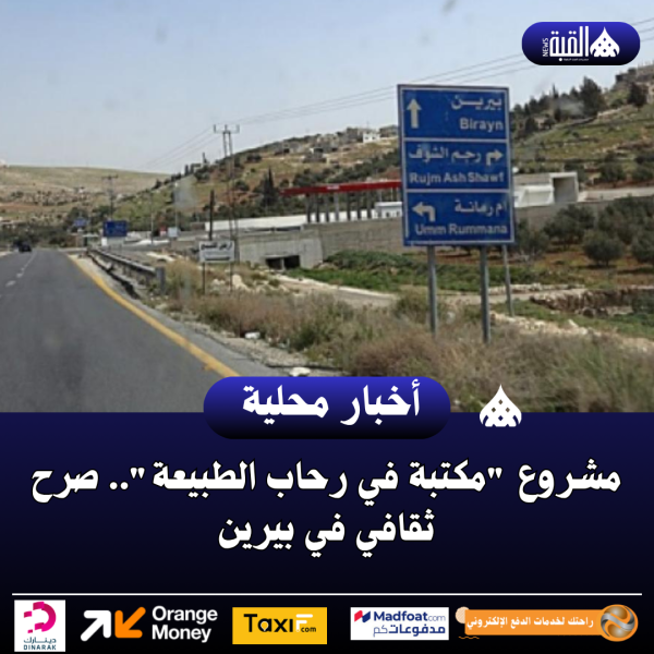 مشروع مكتبة في رحاب الطبيعة.. صرح ثقافي في بيرين