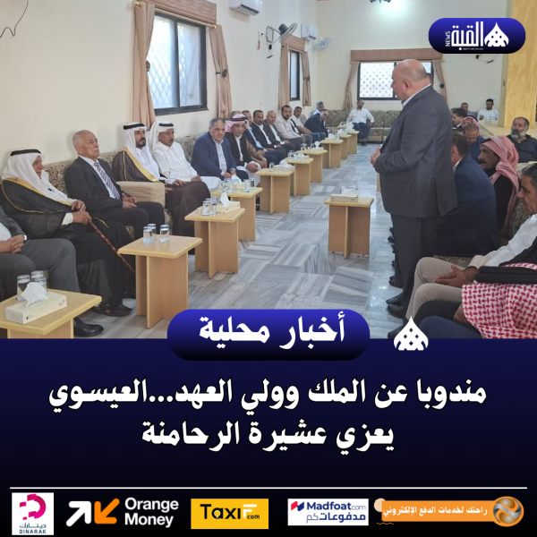 مندوبا عن الملك وولي العهد...العيسوي يعزي عشيرة الرحامنة
