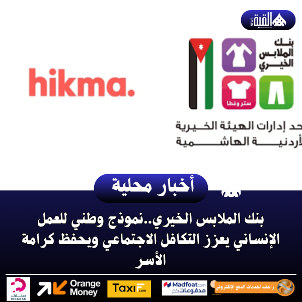 بنك الملابس الخيري..نموذج وطني للعمل الإنساني يعزز التكافل الاجتماعي