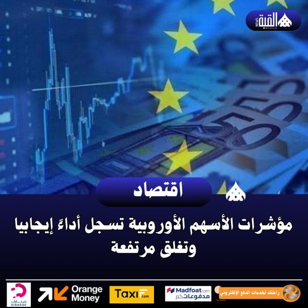مؤشرات الأسهم الأوروبية تسجل أداءً إيجابيا وتغلق مرتفعة