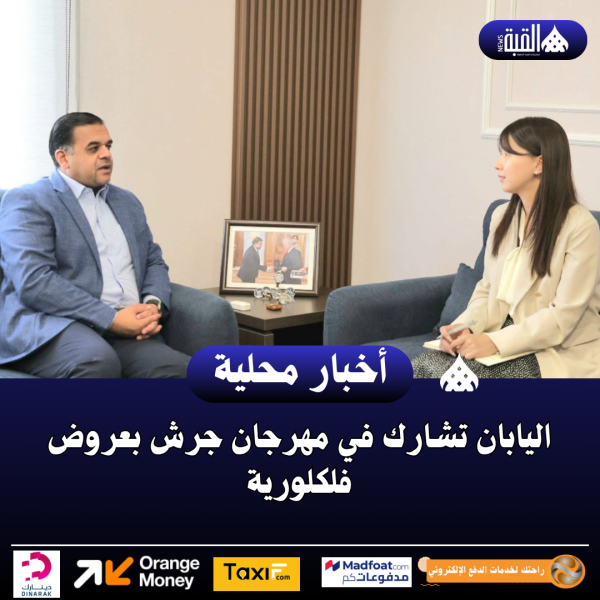 اليابان تشارك في مهرجان جرش بعروض فلكلورية