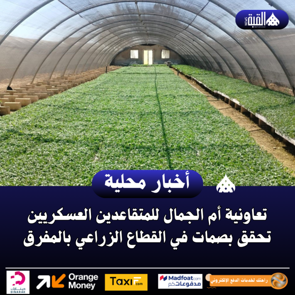 تعاونية أم الجمال للمتقاعدين العسكريين تحقق بصمات في القطاع الزراعي بالمفرق