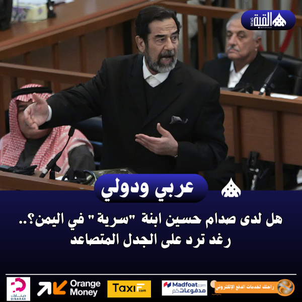 هل لدى صدام حسين ابنة سرية في اليمن؟.. رغد ترد على الجدل المتصاعد
