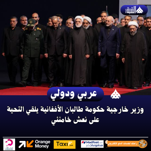 وزير خارجية حكومة طالبان الأفغانية يلقي التحية على نعش خامنئي