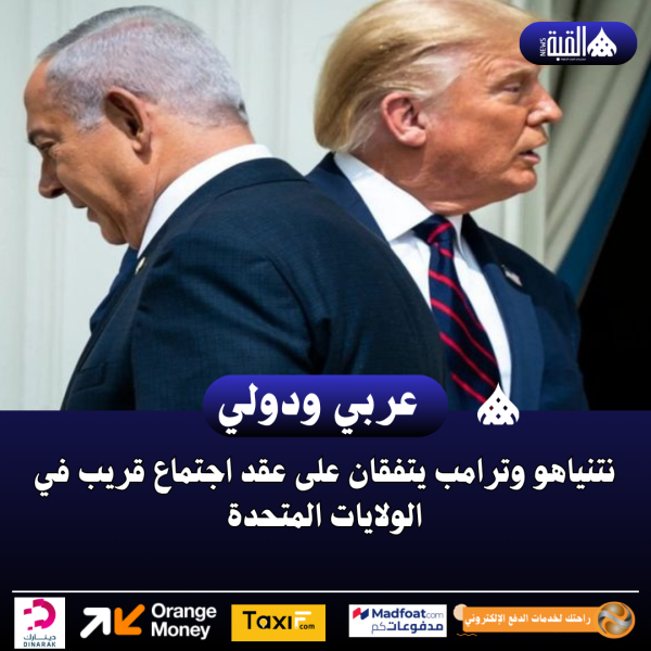 نتنياهو وترامب يتفقان على عقد اجتماع قريب في الولايات المتحدة