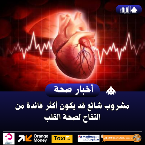 مشروب شائع قد يكون أكثر فائدة من التفاح لصحة القلب