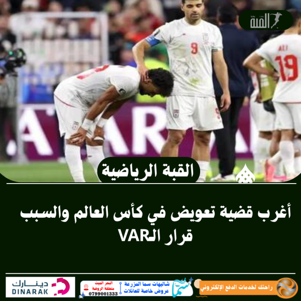 أغرب قضية تعويض في كأس العالم والسبب قرار الـVAR