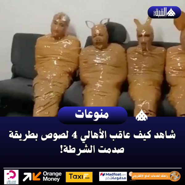 شاهد كيف عاقب الأهالي 4 لصوص بطريقة صدمت الشرطة!
