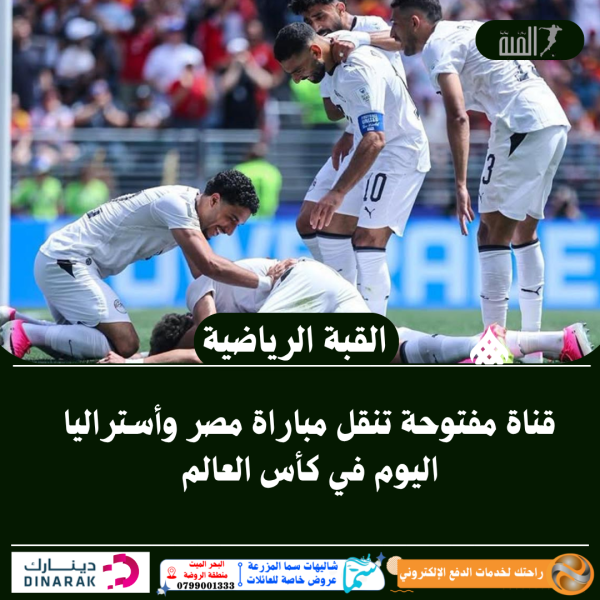 قناة مفتوحة تنقل مباراة مصر وأستراليا اليوم في كأس العالم