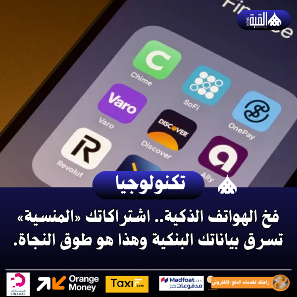 فخ الهواتف الذكية.. اشتراكاتك «المنسية» تسرق بياناتك البنكية وهذا هو طوق النجاة.