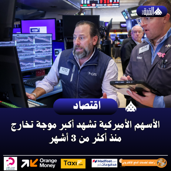 الأسهم الأميركية تشهد أكبر موجة تخارج منذ أكثر من 3 أشهر