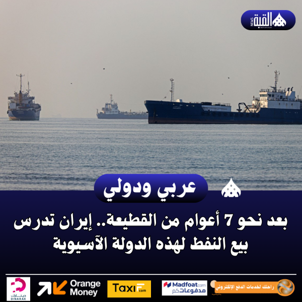 بعد نحو 7 أعوام من القطيعة.. إيران تدرس بيع النفط لهذه الدولة الآسيوية